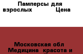 Памперсы для взрослых Seni №3 › Цена ­ 400 - Московская обл. Медицина, красота и здоровье » Другое   . Московская обл.